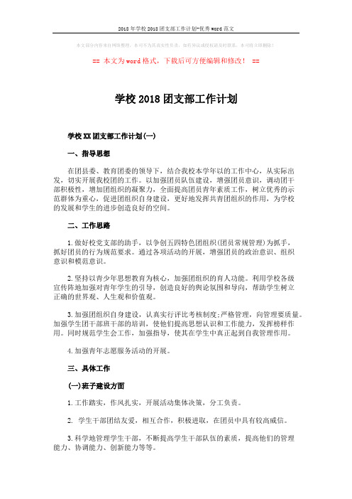 2018年学校2018团支部工作计划-优秀word范文 (6页)