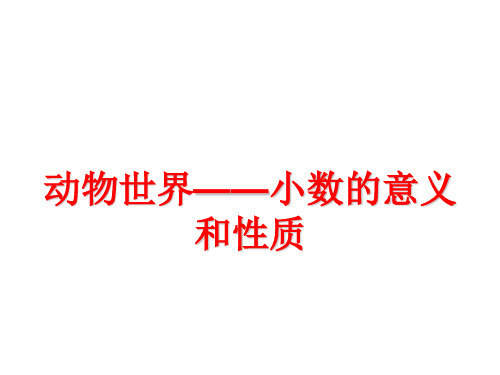 四年级下数学课件—动物世界——小数的意义和性质_青岛版(2014秋)(共17张PPT)
