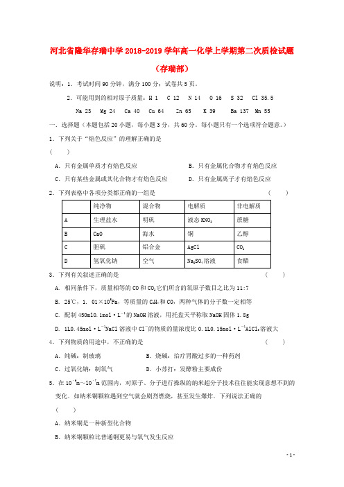 河北省隆华存瑞中学2018_2019学年高一化学上学期第二次质检试题