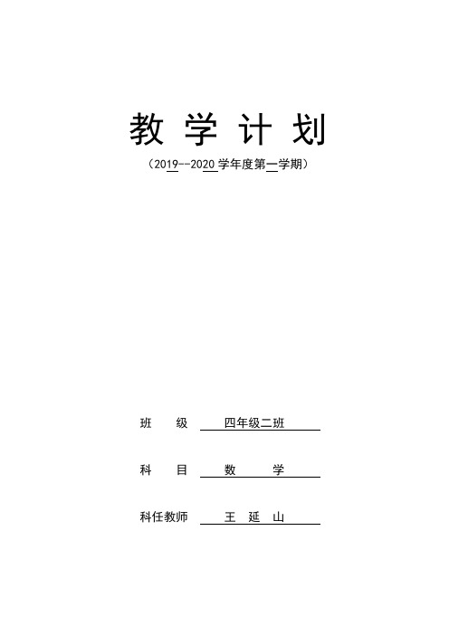 四2班数学教学计划