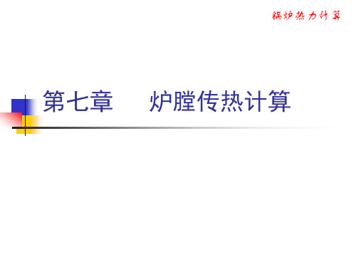 炉膛热力计算