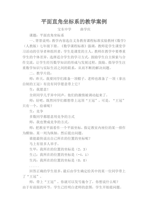 平面直角坐标系的教学案例