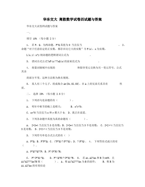 华东交大 离散数学试卷四试题与答案