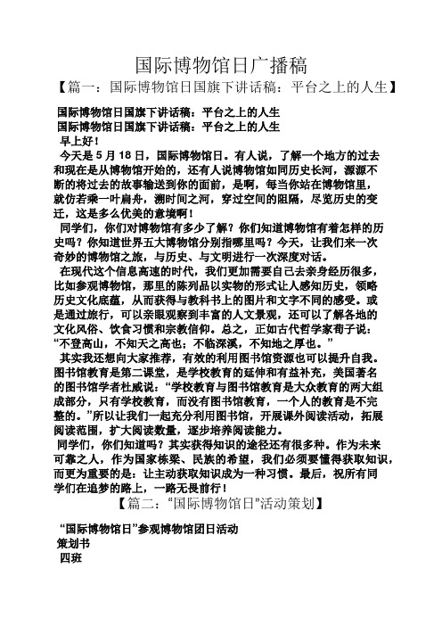 国际博物馆日广播稿