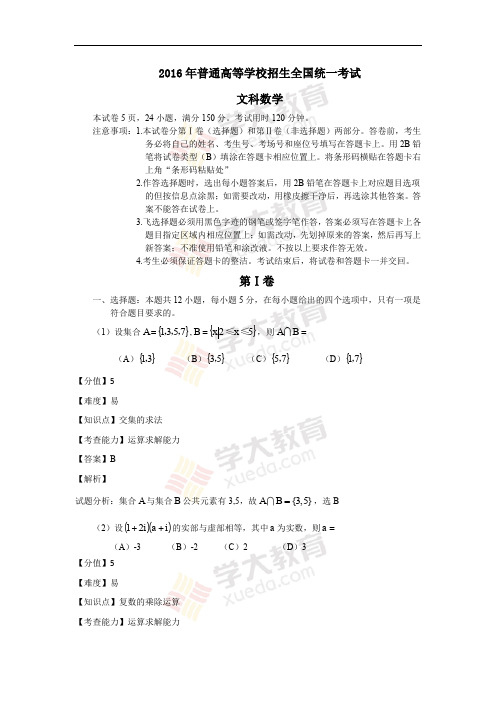 2016年普通高等学校招生全国统一考试文科数学(全国Ⅰ卷)