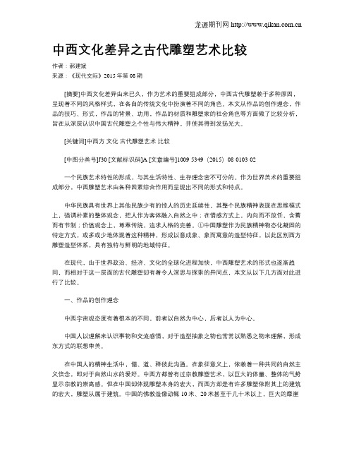 中西文化差异之古代雕塑艺术比较