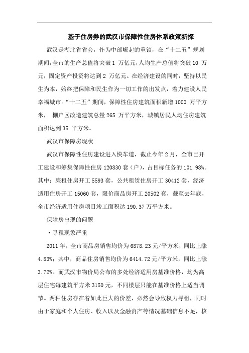基于住房券的武汉市保障性住房体系政策新探