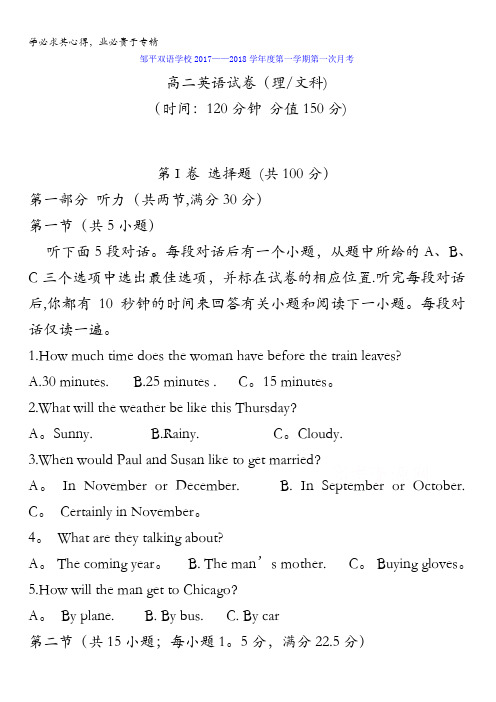 山东省邹平双语学校三区20017-2018学年高二上学期第一次月考英语试题含答案