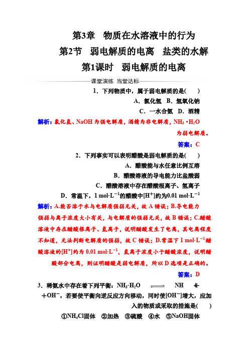鲁科版高中化学·选修4练习第3章第2节第1课时弱电解质的电离Word版含解析