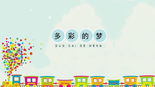《多彩的梦》PPT教学课件