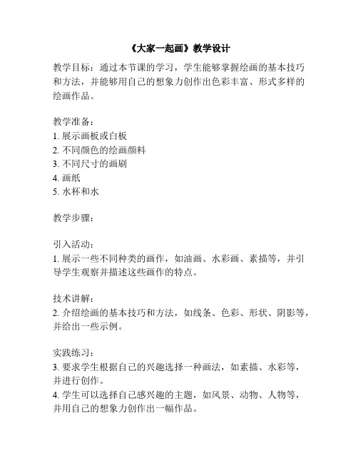 《大家一起画》教学设计
