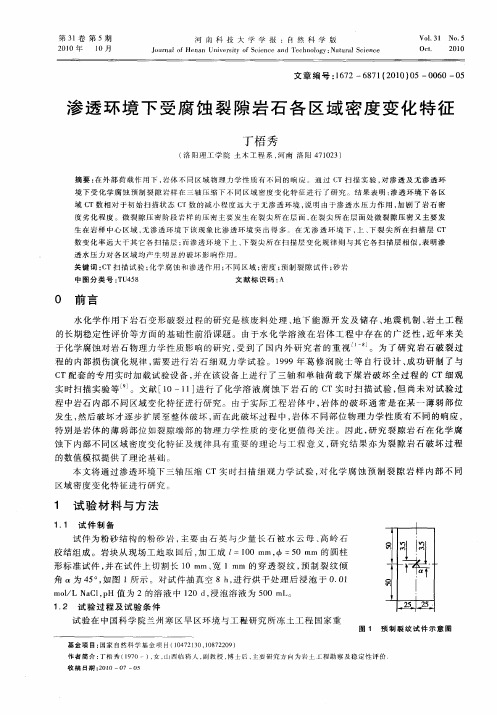 渗透环境下受腐蚀裂隙岩石各区域密度变化特征