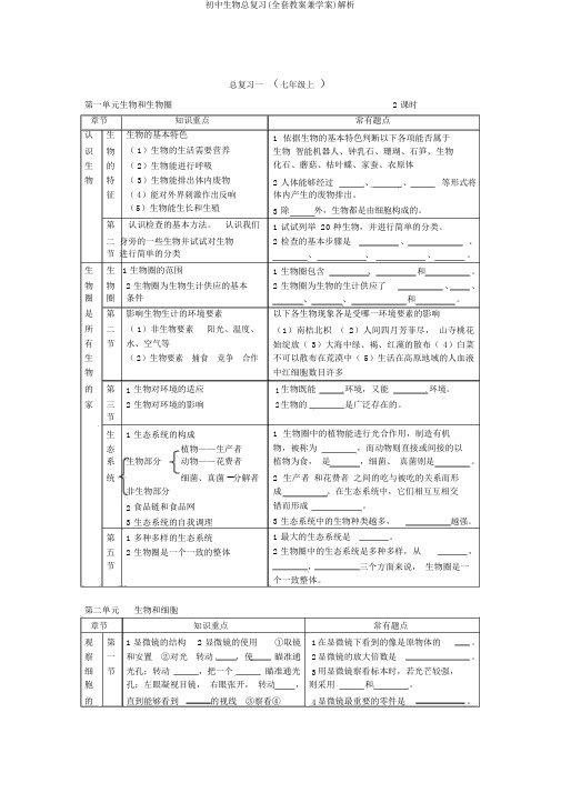 初中生物总复习(全套教案兼学案)解析