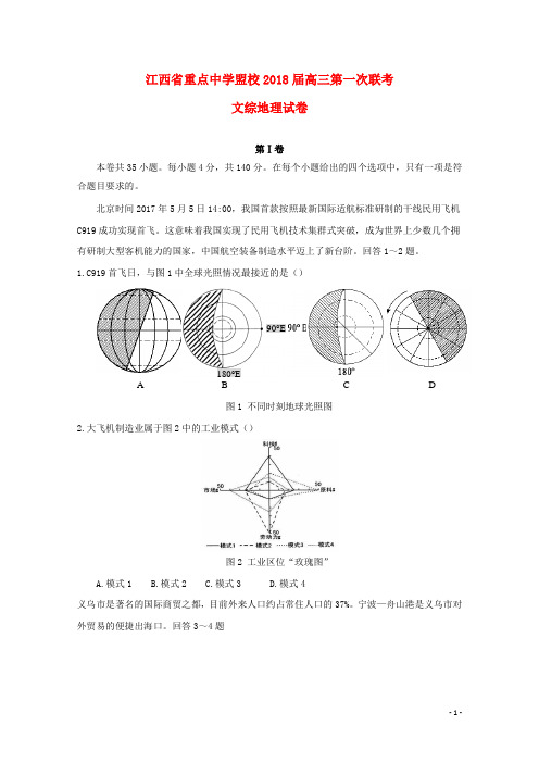 江西省重点中学盟校2018届高三地理第一次联考试题
