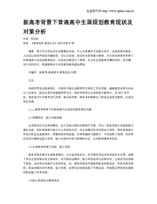 新高考背景下普通高中生涯规划教育现状及对策分析