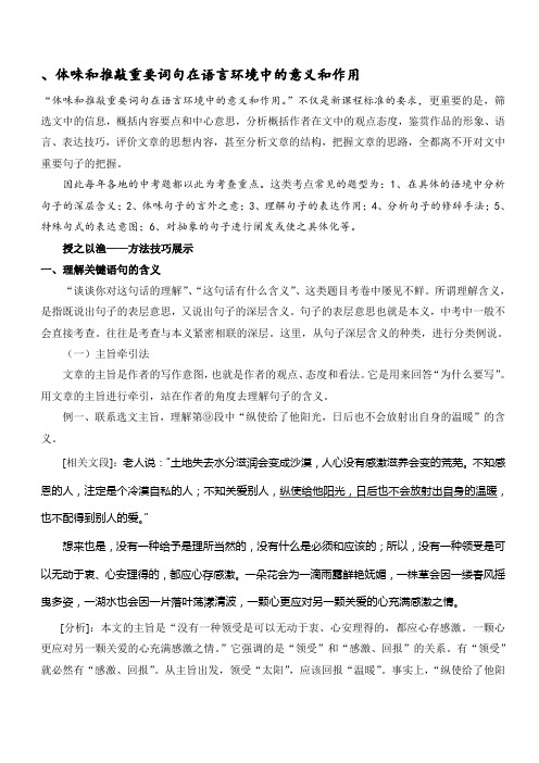 体味和推敲重要词句在语言环境中的意义和作用