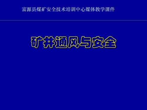 第1章  矿内空气