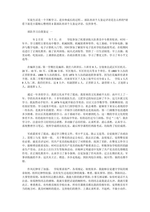 2019部队学习自我鉴定(精选)【精选】