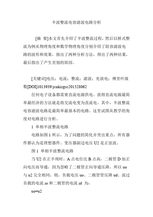 半波整流电容滤波电路分析