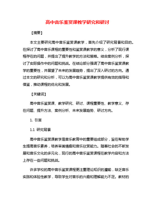 高中音乐鉴赏课教学研究和研讨