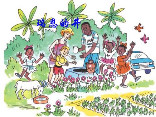 北师大版语文六年级上册瑞恩的井 课件