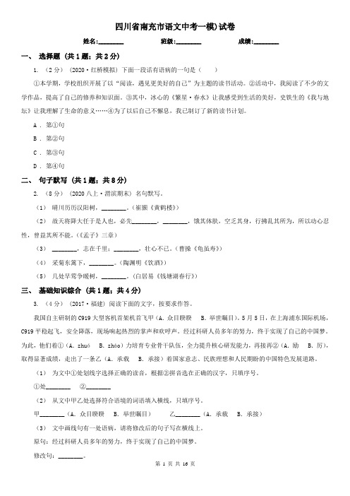 四川省南充市语文中考一模)试卷