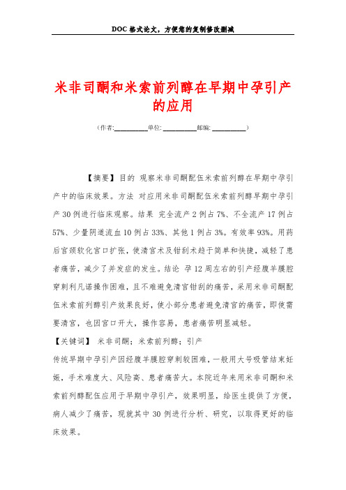 米非司酮和米索前列醇在早期中孕引产的应用