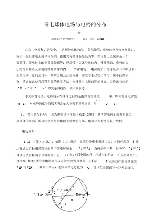 带电球体电场及电势的分布.docx