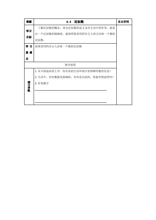 苏科版八年级数学上册导学案：4.4  近似数