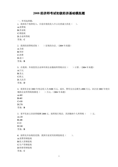 2008经济师考试初级经济基础模拟题