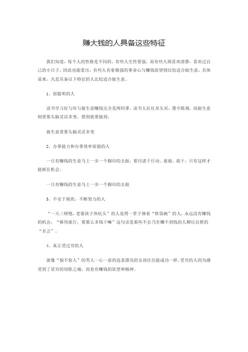 赚大钱的人具备这些特征