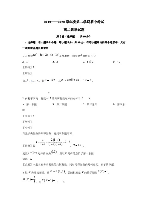 山东省菏泽市2019-2020学年高二数学下学期期中试题(含解析)