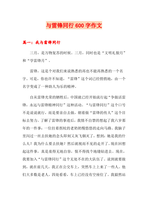 与雷锋同行600字作文