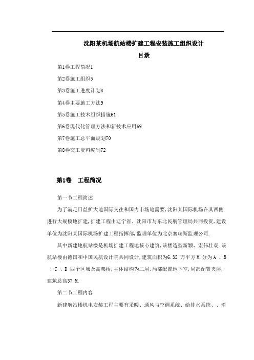 工程项目资料沈阳机场航站楼扩建工程项目安装施工组织设计方案