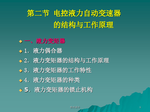 电控液力自动变速器的结构与工作原理