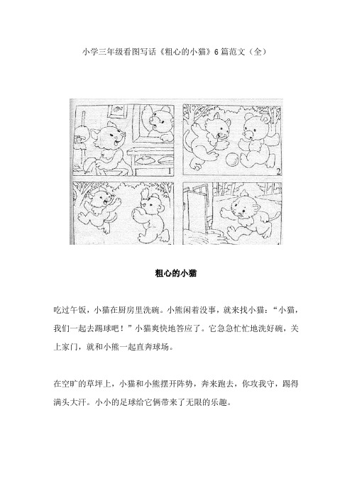 【免费】小学三年级语文看图写话《粗心的小猫》6篇范文(全)