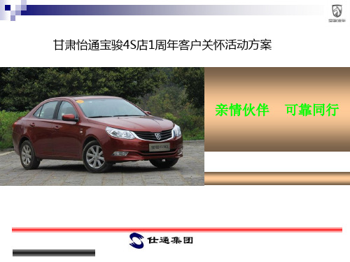 4S店周年客户关怀方案(ppt 32页)