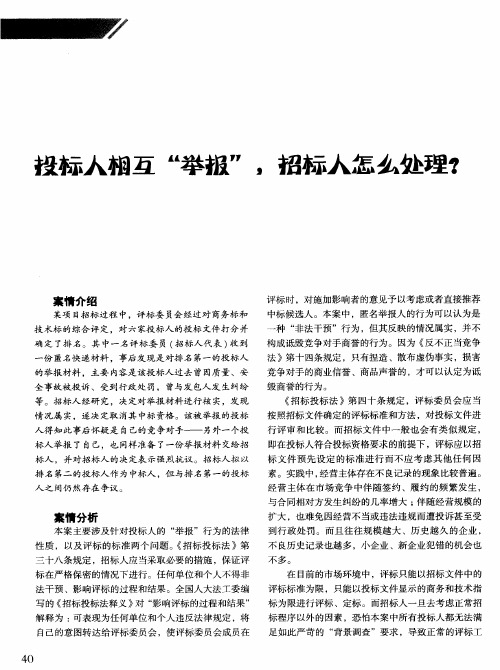 投标人相互“举报”,招标人怎么处理？