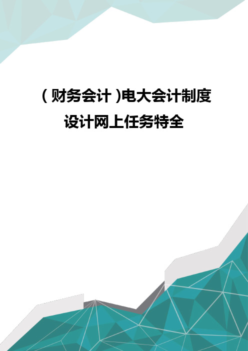 (财务会计)电大会计制度设计网上任务特全