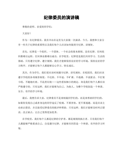 纪律委员的演讲稿
