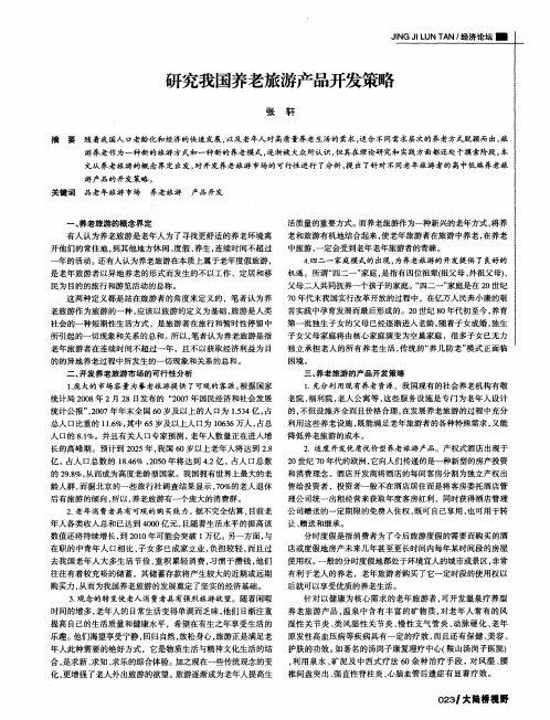研究我国养老旅游产品开发策略