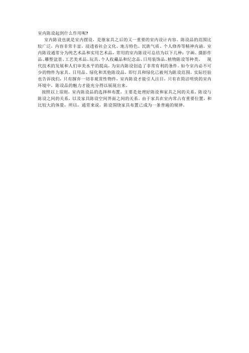 室内陈设起到什么作用呢