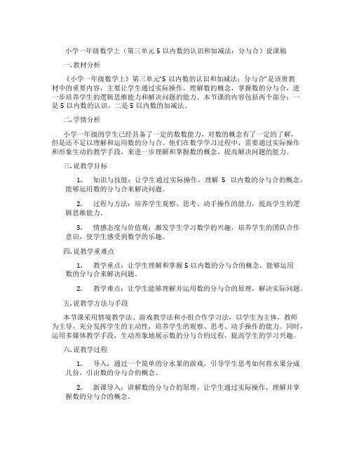 小学一年级数学上(第三单元5以内数的认识和加减法：分与合)说课稿