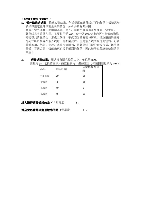 医学微生物学》实验报告