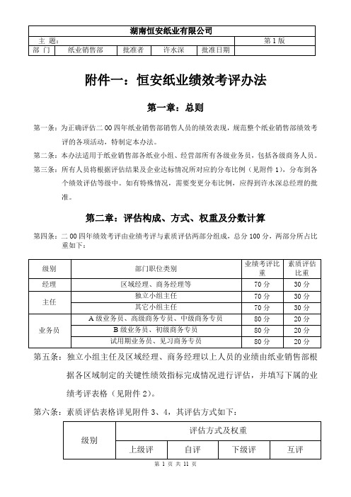 恒安纸业绩效考评办法