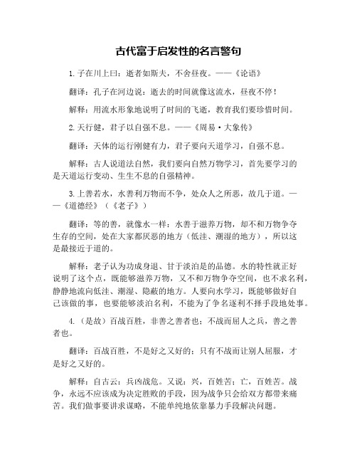 古代富于启发性的名言警句