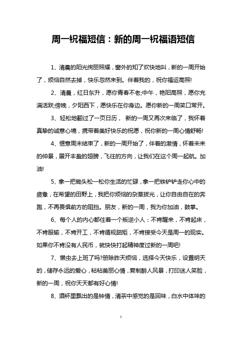 周一祝福短信：新的周一祝福语短信