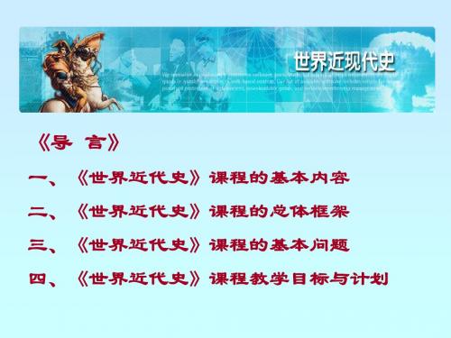 世界近代史导言