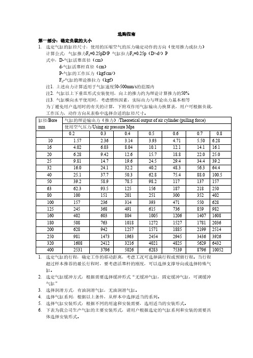 选购指南 第一部分：确定负载的大小 选定气缸的缸径尺寸：使用的压缩