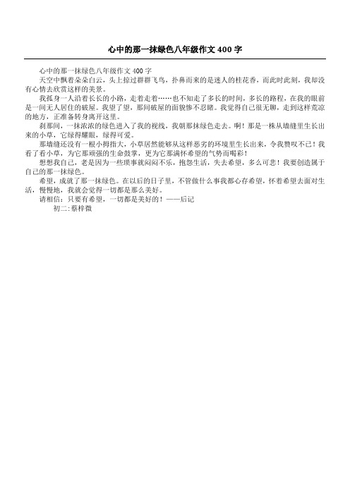 心中的那一抹绿色八年级作文400字